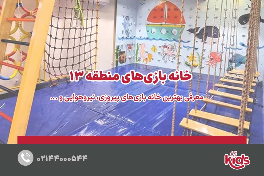 خانه بازی منطقه 13