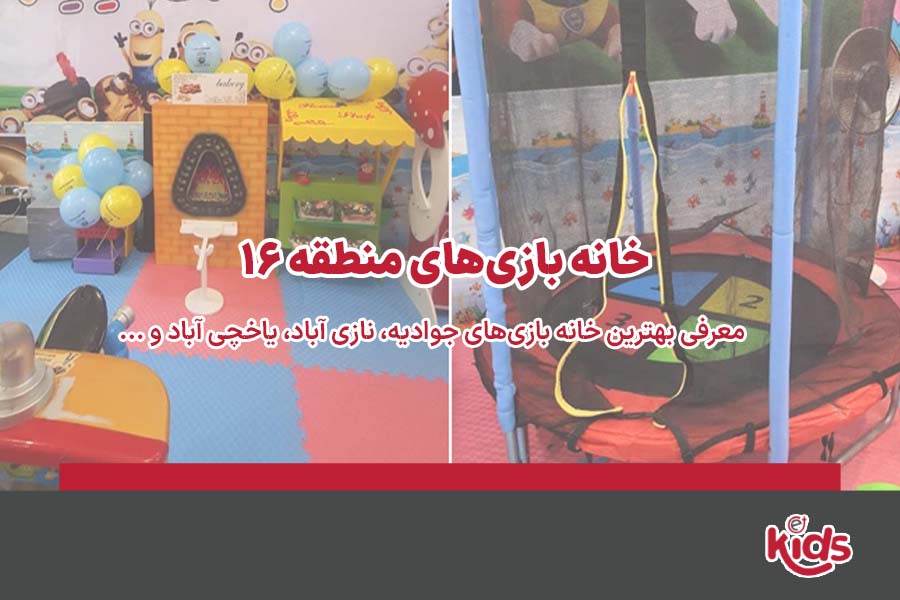 خانه بازی منطقه 16