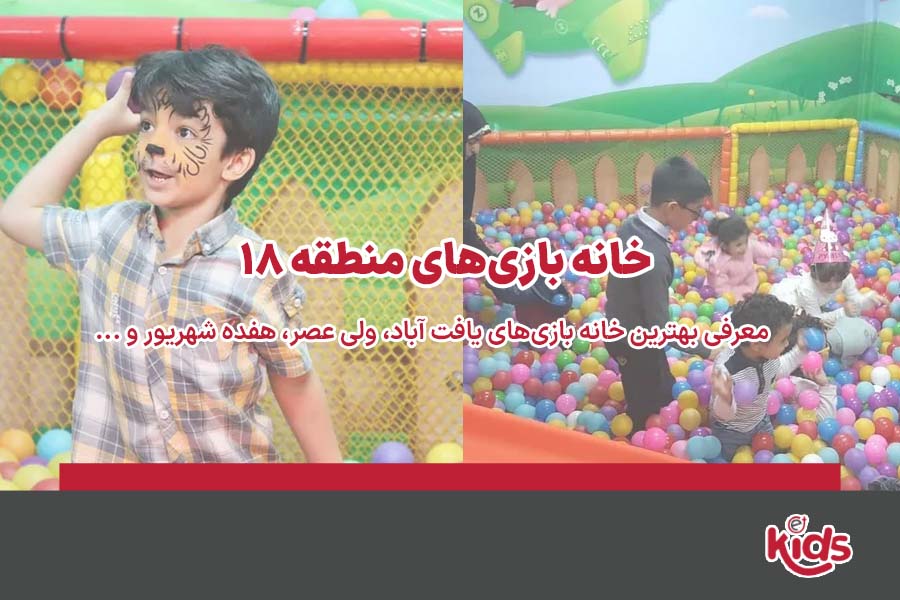 خانه بازی منطقه 18