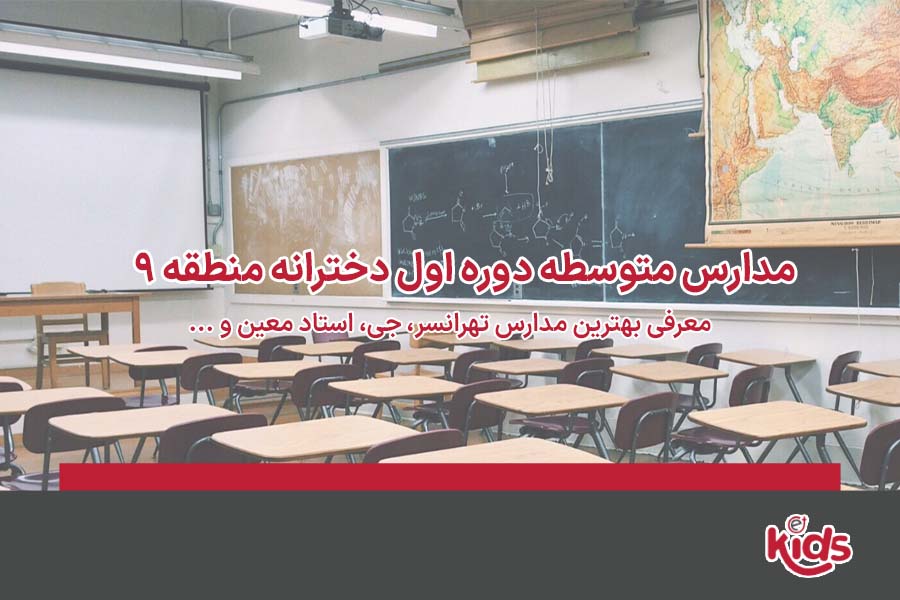 دبیرستان دوره اول متوسطه منطقه 9