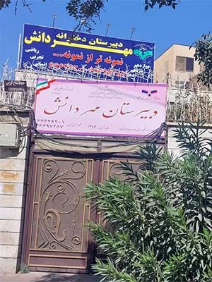 دبیرستان دوره دوم دخترانه متوسطه مهر دانش