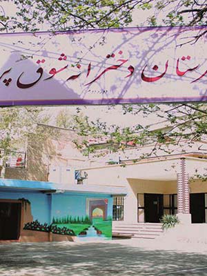دبیرستان دوره دوم متوسطه دخترانه شوق پرواز