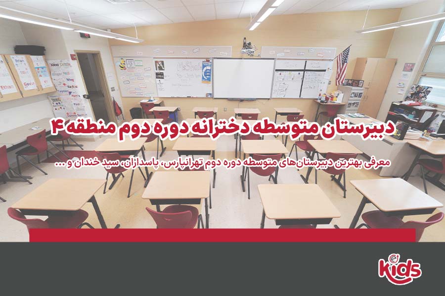 دبیرستان دوره دوم متوسطه دخترانه منطقه 4