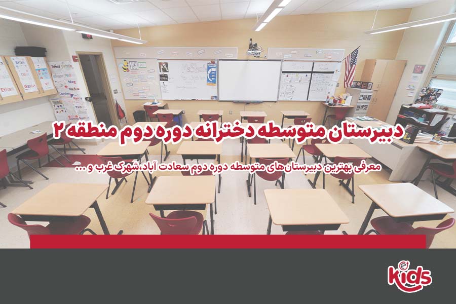 دبیرستان متوسطه دوره دوم دخترانه منطقه 2