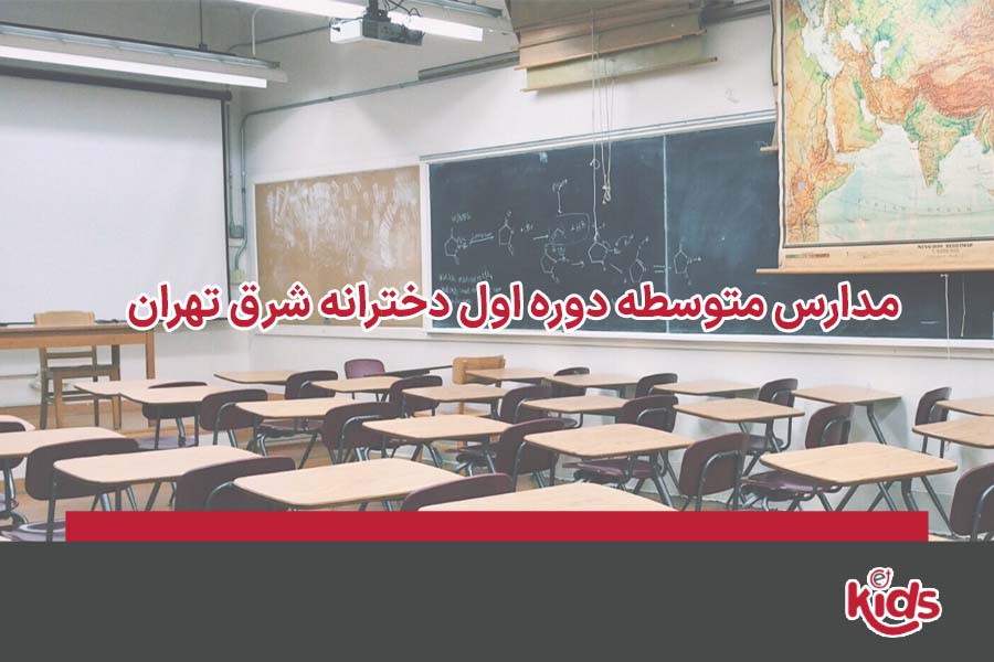 متوسطه دوره اول دخترانه شرق تهران