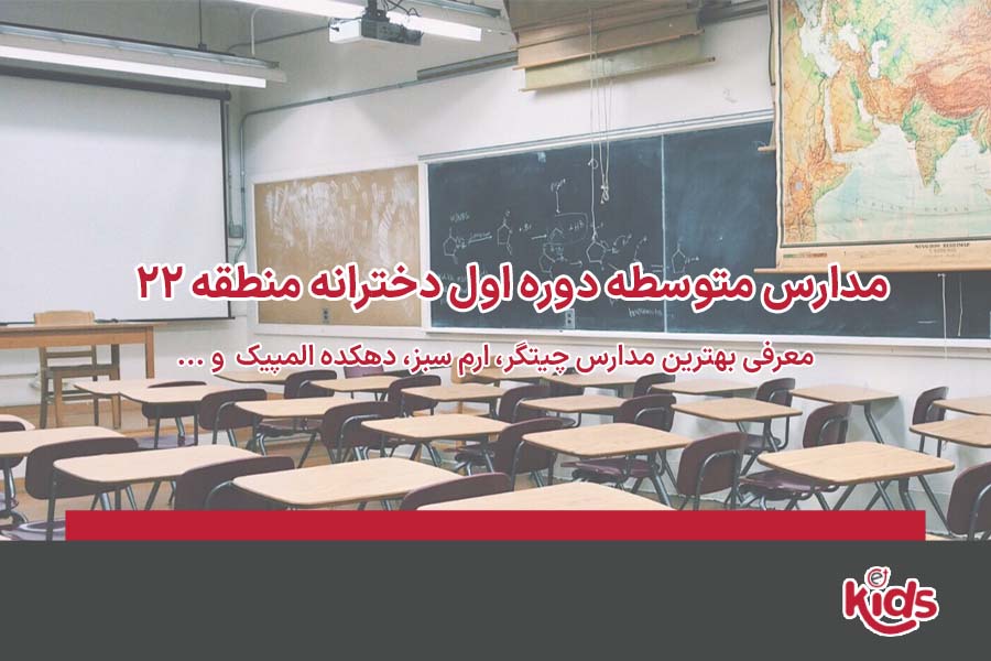 متوسطه دوره اول دخترانه منطقه 22
