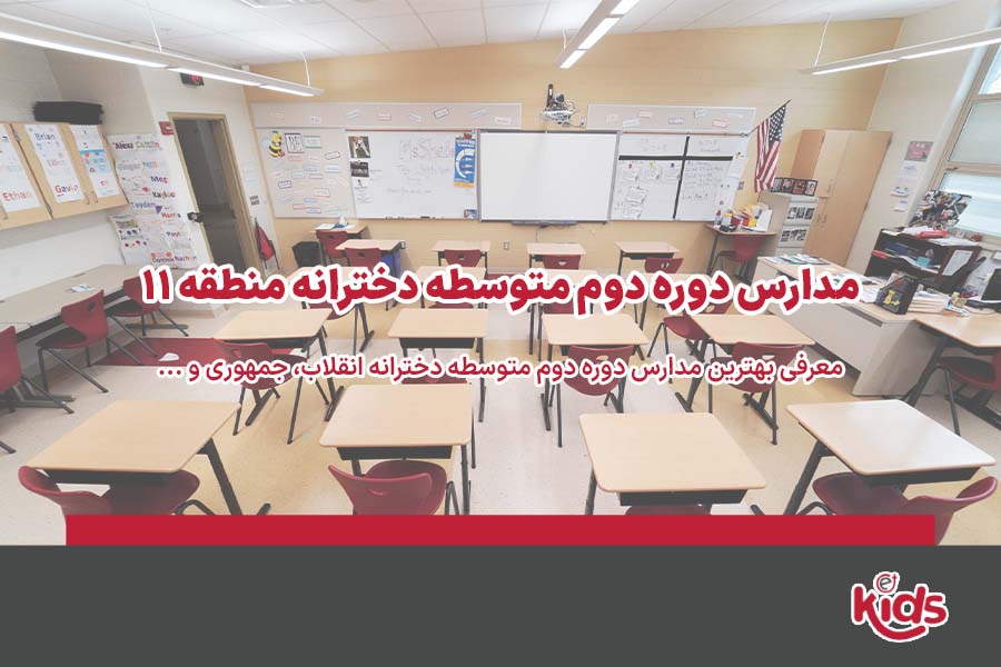 مدارس دخترانه دوره دوم متوسطه منطقه 11
