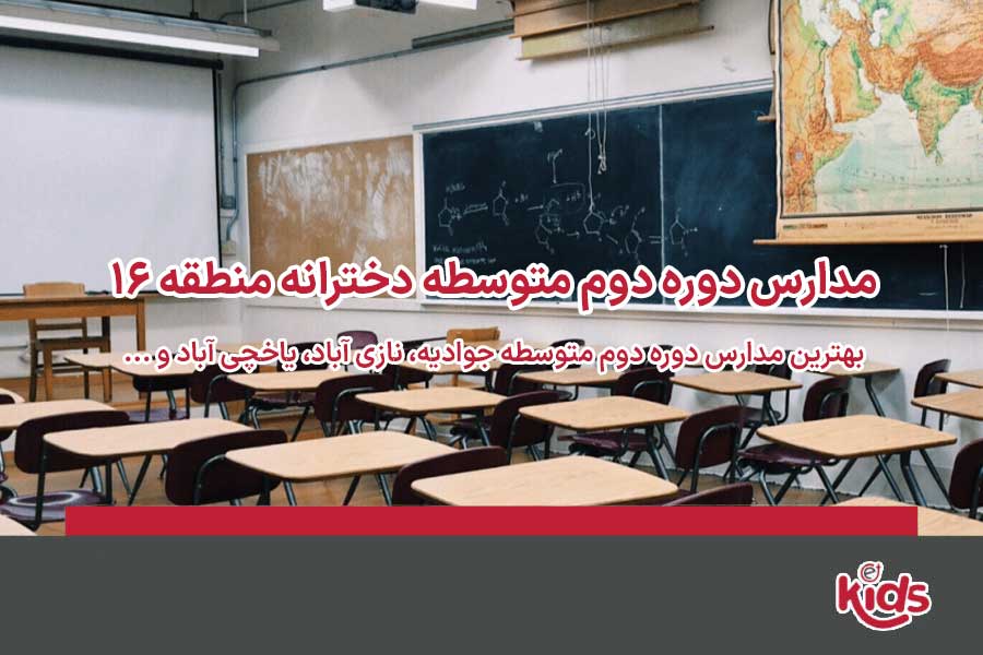 مدارس دوره دوم متوسطه دخترانه منطقه 16