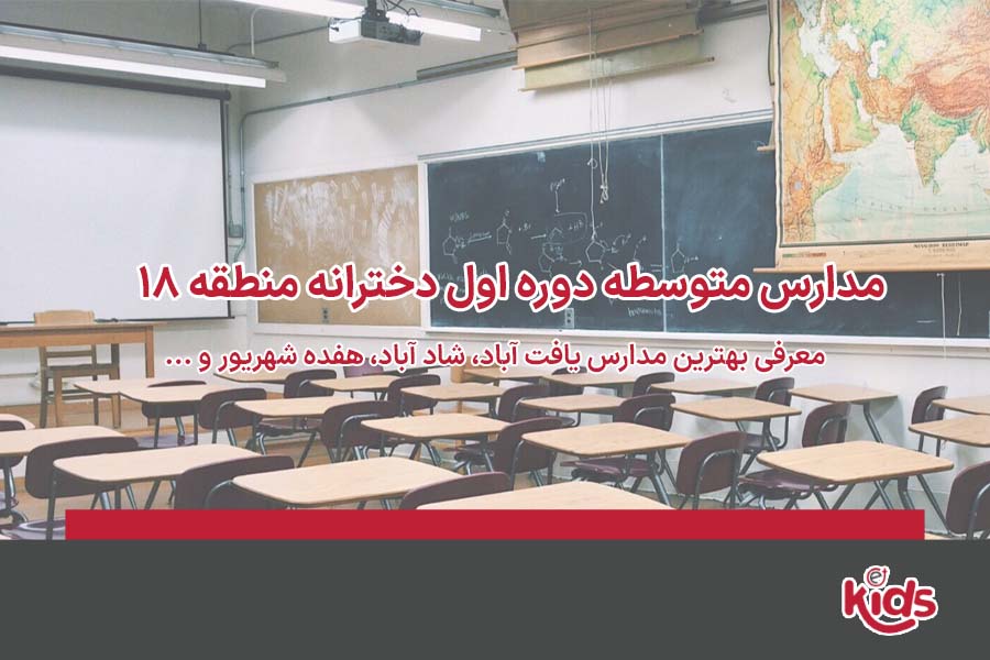 مدارس متوسطه دوره اول دخترانه منطقه 18