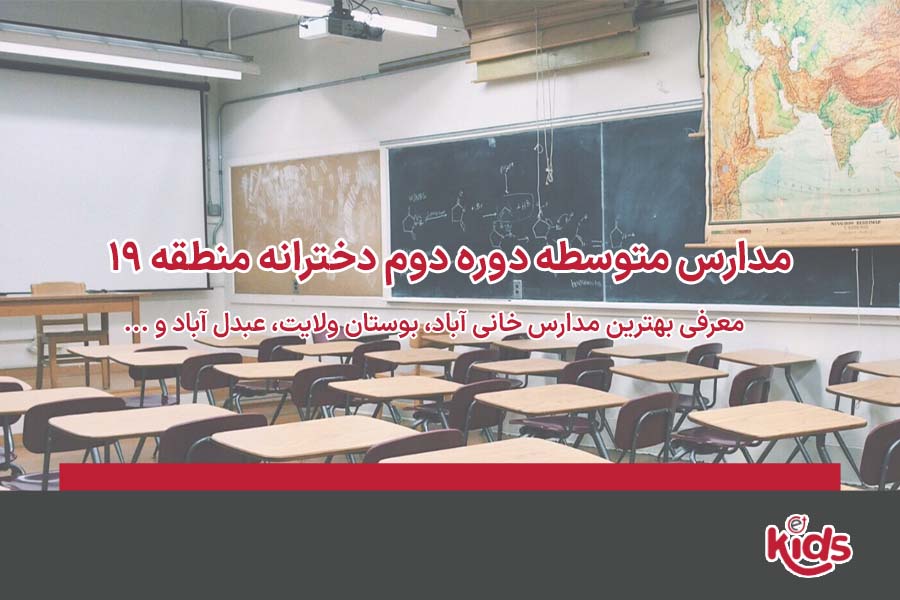 مدارس متوسطه دوره دوم دخترانه منطقه 19
