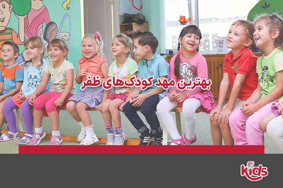 بهترین مهد کودک های ظفر