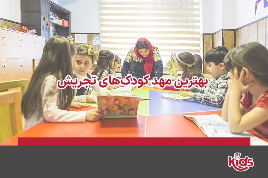 بهترین مهد کودک‌های تجریش