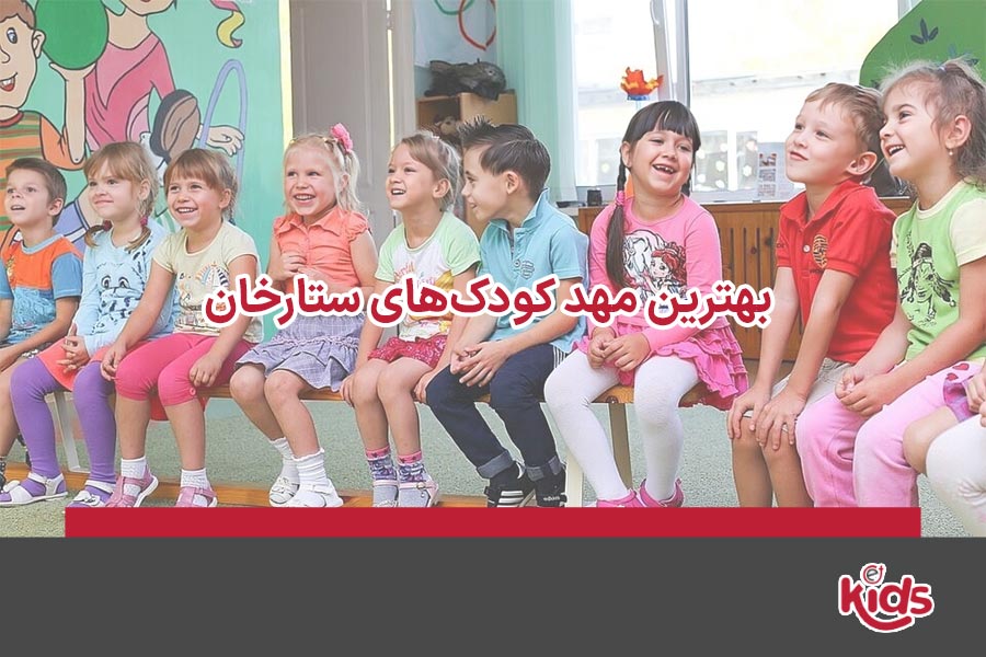 بهترین مهد کودک‌های ستارخان