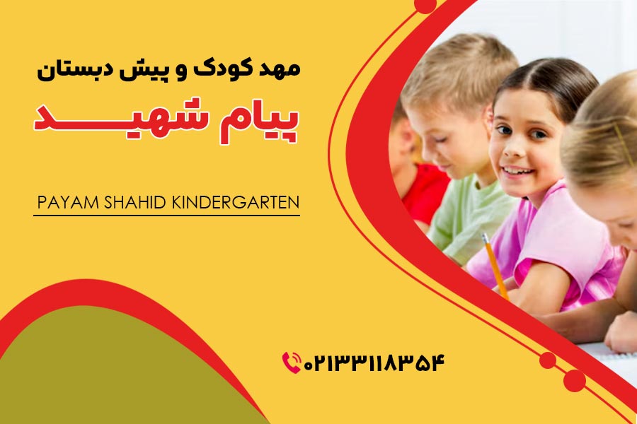 مهد کودک بهارستان