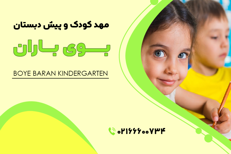 مهد کودک دکتر هشیار