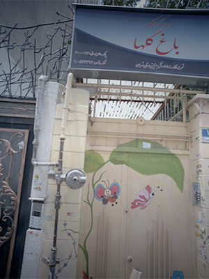 مهد کودک شاپور
