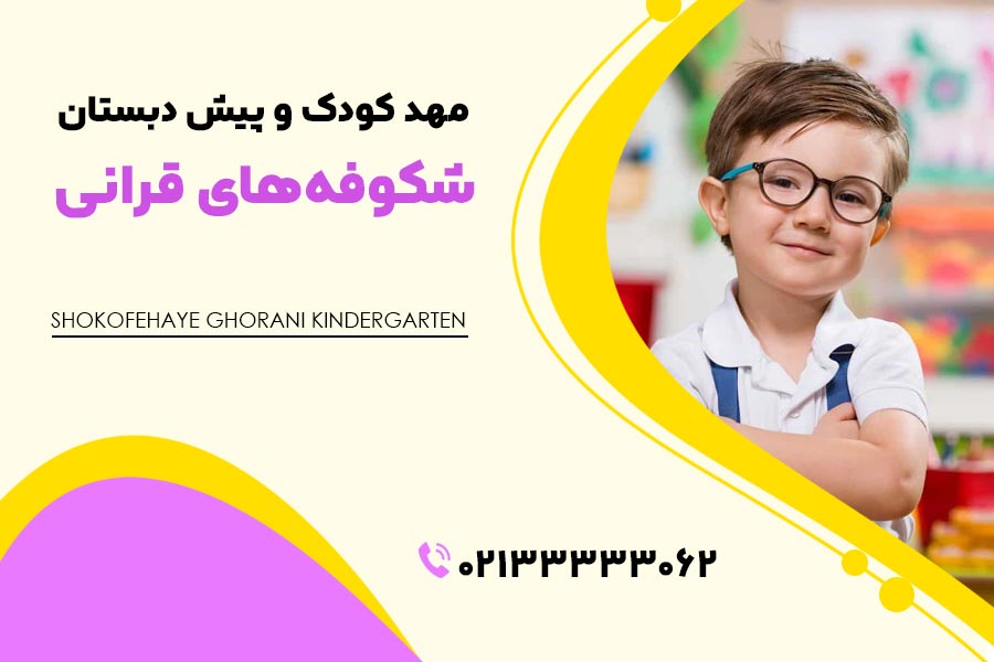مهد کودک‌های شکوفه