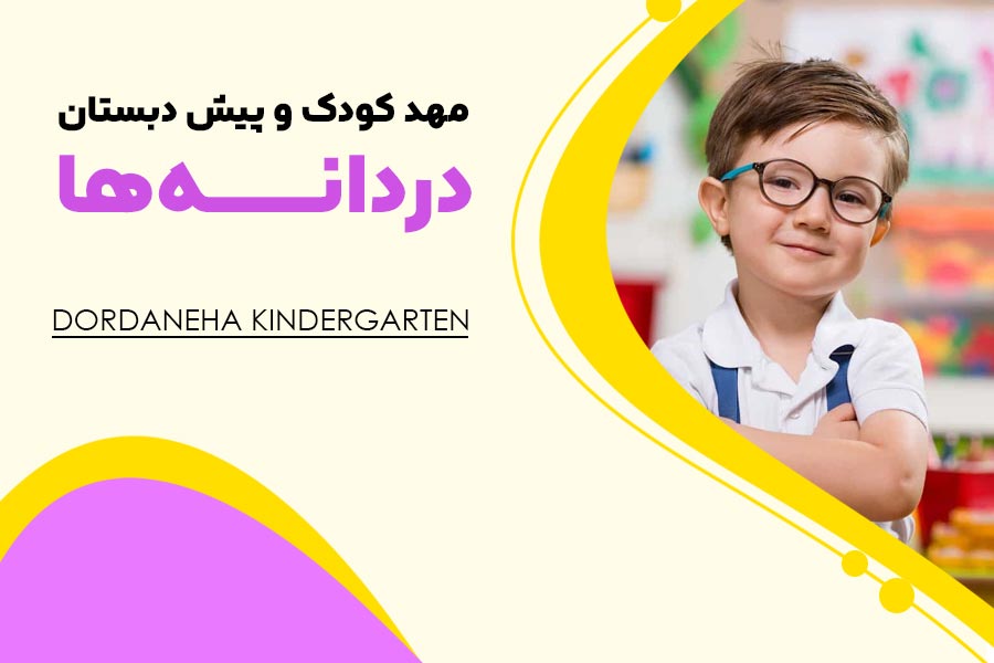 مهد کودک محمدیه