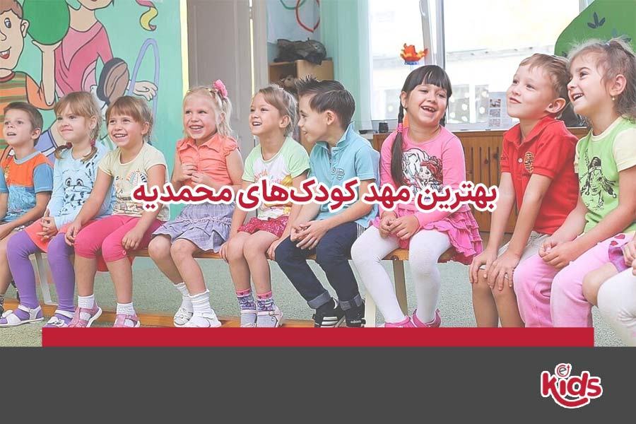 مهد کودک محمدیه