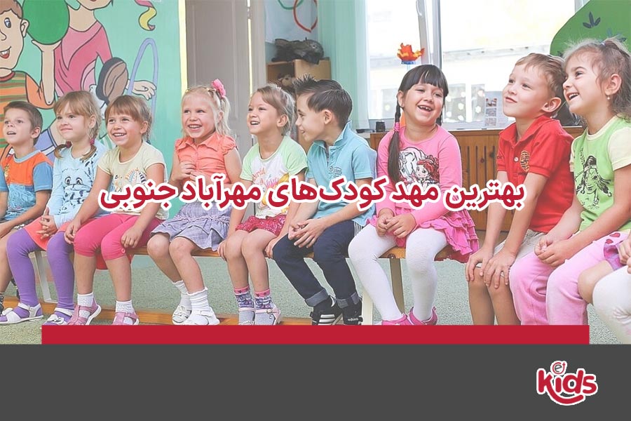مهد کودک مهرآباد جنوبی