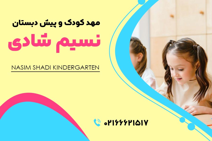 مهد کودک مهرآباد جنوبی