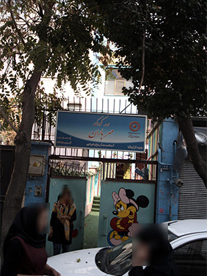 مهد کودک کارون جنوبی