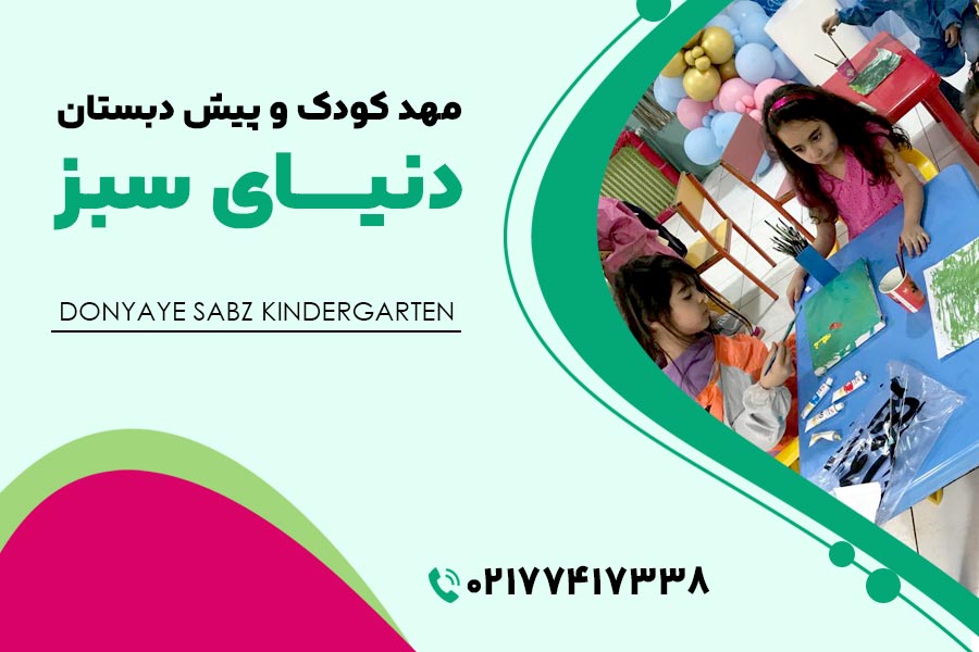 مهد کودک‌های تهران نو