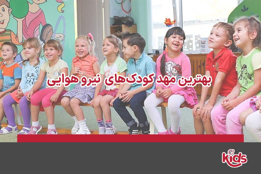 مهد کودک‌های نیرو هوایی