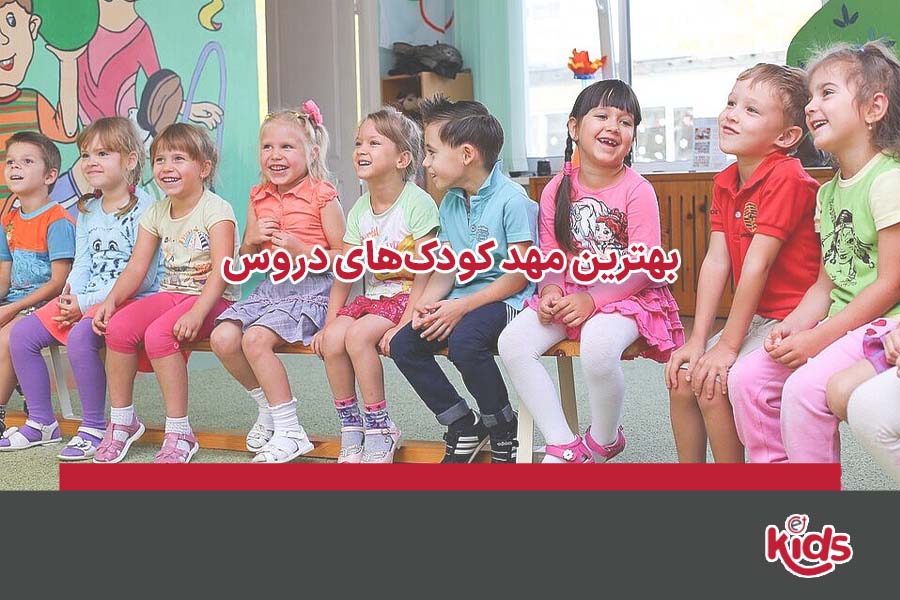 بهترین مهد کودک‌های دروس