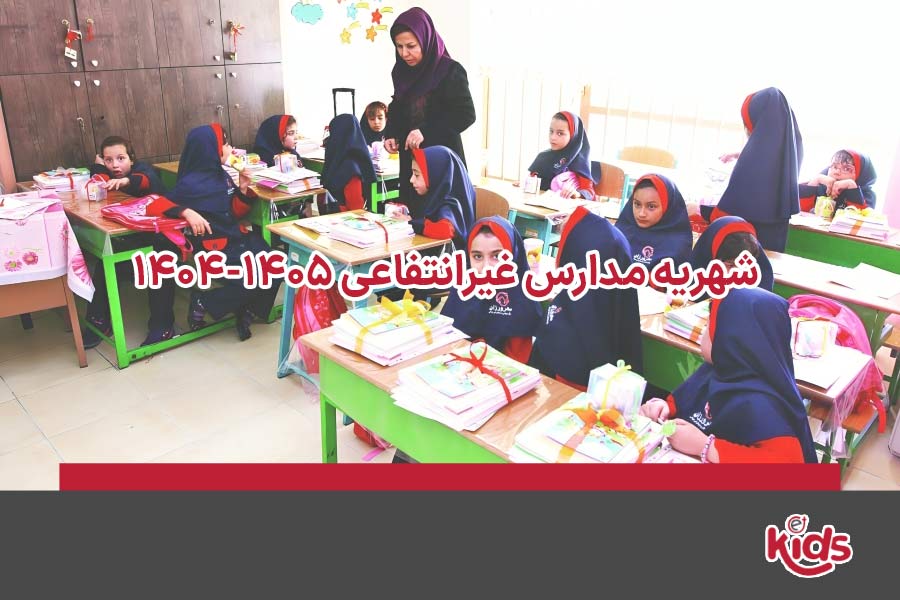 شهریه مدارس غیرانتفاعی