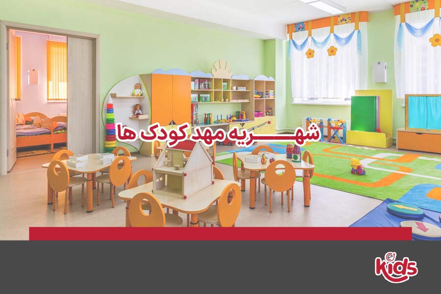 شهریه مهد کودک‌ها