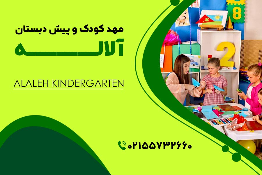 مهد کودک آلاله