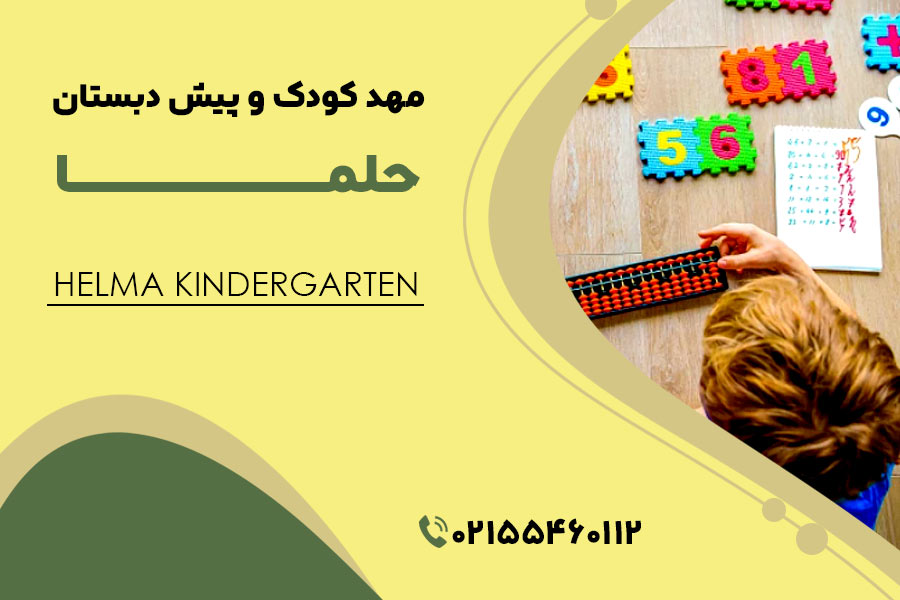 مهد کودک حلما