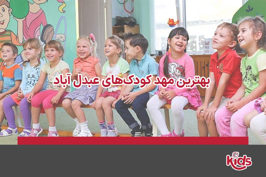 مهد کودک عبدل آباد