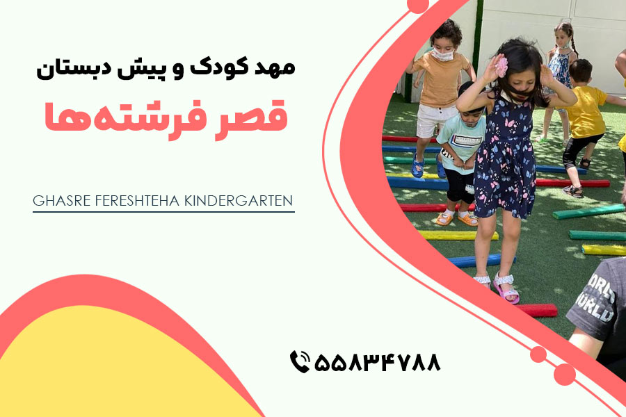 مهد کودک قصر فرشته‌ها