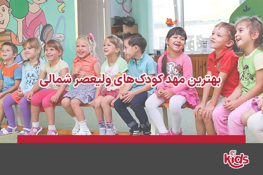 مهد کودک‌های ولیعصر شمالی