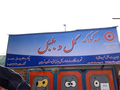مهد کودک کیانشهر