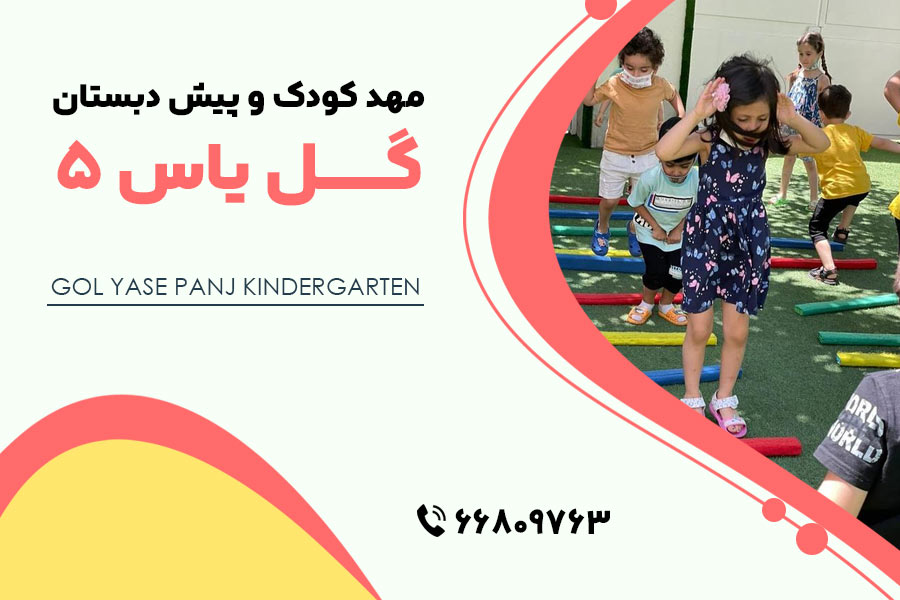 مهد کودک گل یاس 5