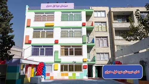 مدرسه مدبران 02