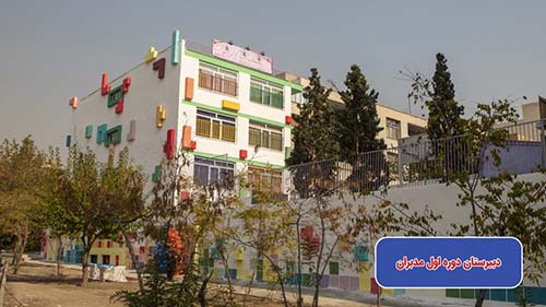 مدرسه مدبران 13