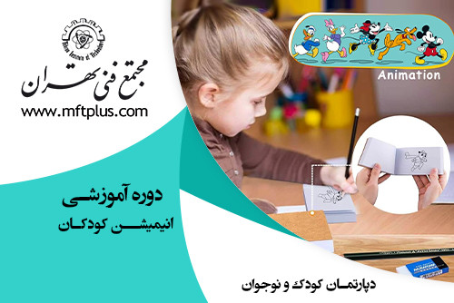 آموزش دیجیتال کودک مجتمع فنی تهران
