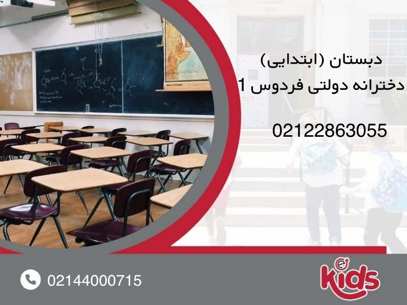 دبستان (ابتدایی) دخترانه دولتی فردوس 1