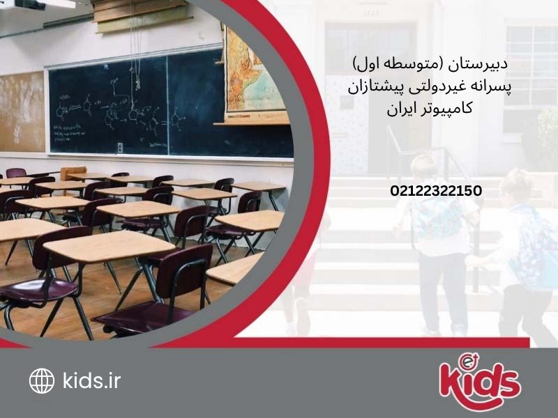 دبیرستان (متوسطه اول) پسرانه غیردولتی پیشتازان کامپیوتر ایران