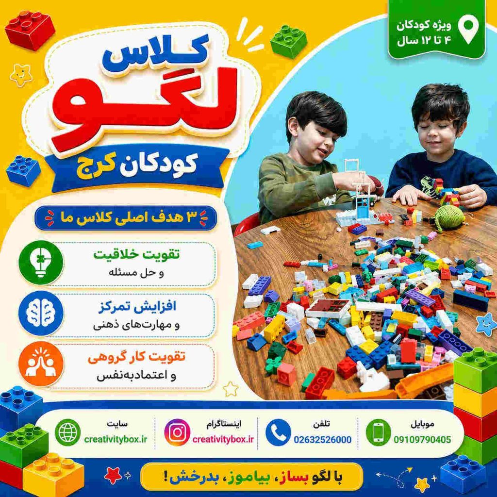 کلاس لگو کودکان کرج