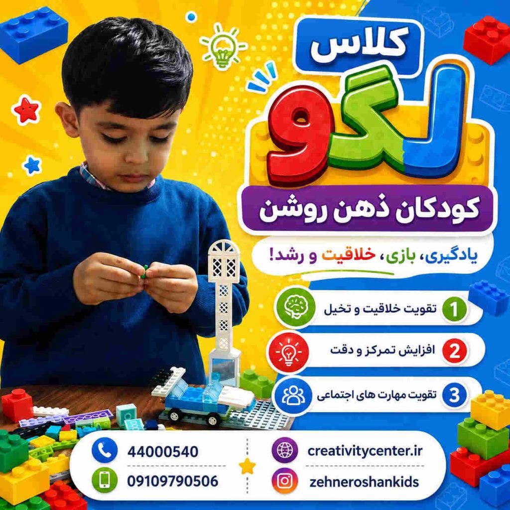 کلاس لگو کودکان ذهن روشن صادقیه
