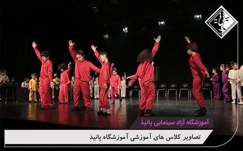 کلاس بازیگری کودکان پانیذ