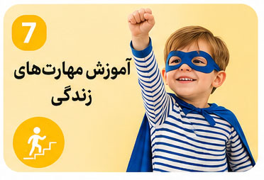 آموزش مهارت‌های زندگی