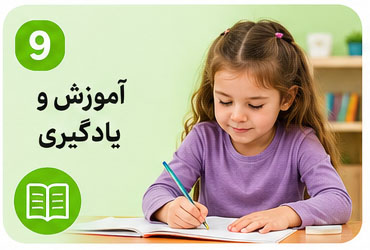 آموزش و یادگیری