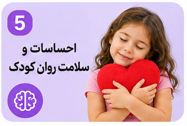 احساسات و سلامت روان کودک