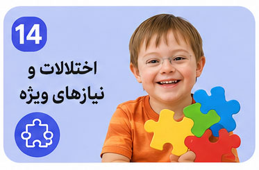 اختلالات و نیازهای ویژه